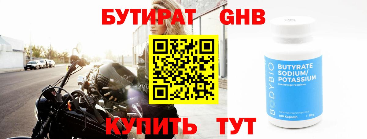 БУТИРАТ бутандиол  Бутират  Михайловск  Вход с VPN 
