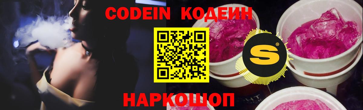 Кодеин Purple Drank Михайловск